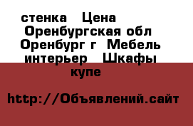 стенка › Цена ­ 6 000 - Оренбургская обл., Оренбург г. Мебель, интерьер » Шкафы, купе   